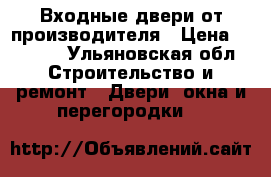 Входные двери от производителя › Цена ­ 9 900 - Ульяновская обл. Строительство и ремонт » Двери, окна и перегородки   